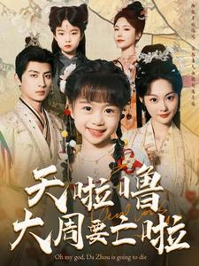 天啦噜大周要亡啦（71集）80到100集