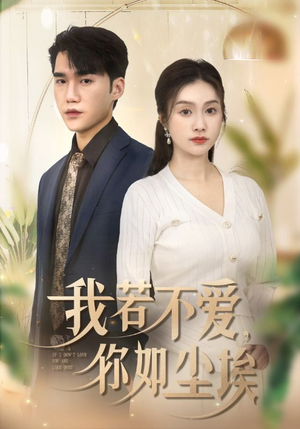 我若不爱，你如尘埃（70集）短剧抢先看全集