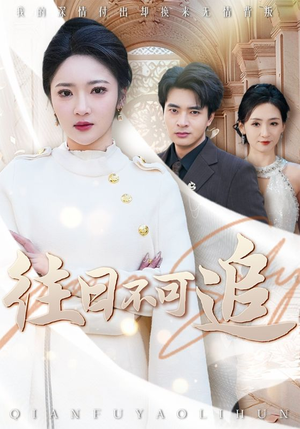 往日不可追（52集）短剧追到爽