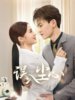 误入尘心（67集）古装短剧热播