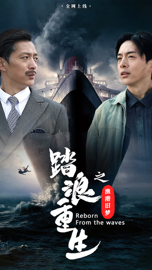 踏浪重生之渔港旧梦（50集）热播短剧来袭