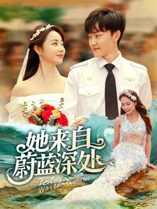 她来自蔚蓝深处（80集）推荐好短剧