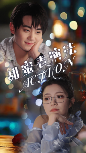 甜蜜表演法action（65集）精彩短剧推荐