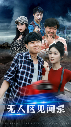 无人区见闻录（50集）好看的短剧推荐