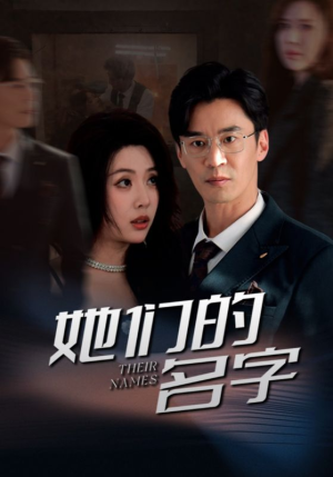 她们的名字（29集）好看上头短剧