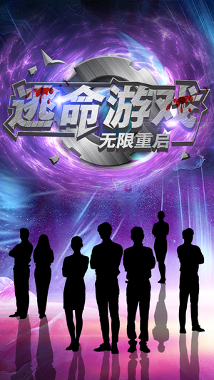 逃命游戏无限重启（51集）一口气追完短剧