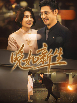 晚如新生（45集）女主谁演的