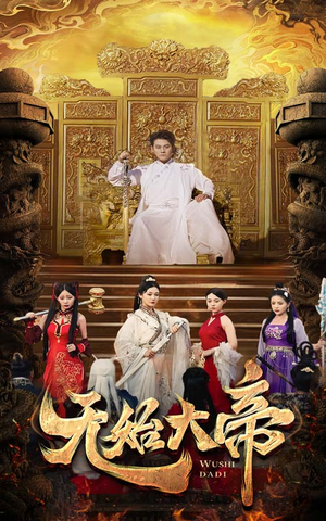 无始大帝（74集）一口气看完全集