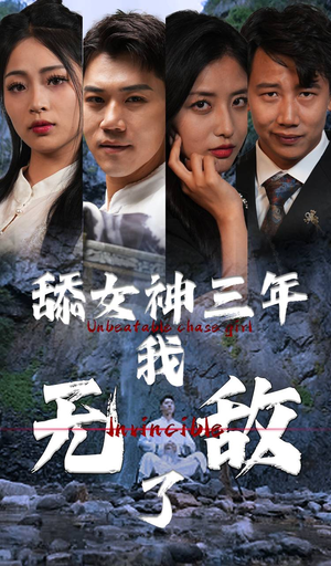 舔女神三年我无敌了（81集）推荐热门短剧