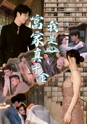 我是富家真千金（84集）原创精彩短剧