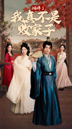 摊牌了我真不是败家子（71集）免费短剧大全