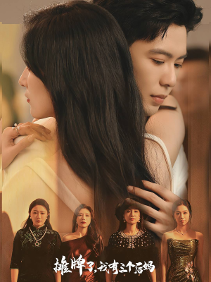 摊牌了，我有三个后妈（71集）小短剧推荐