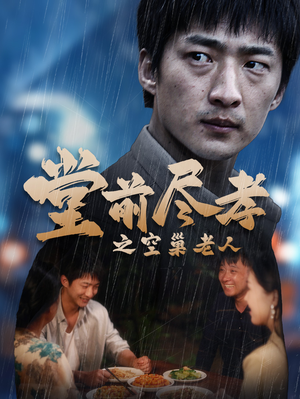 爹，儿子错了（40集）红果免费看短剧