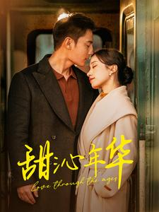 甜沁年华（100集）番茄短剧看全集