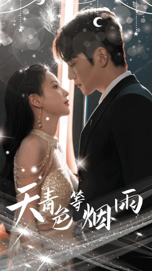 天青色等烟雨（79集）全集一次看完