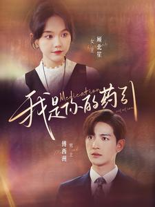 我是你的药引（100集）简直不要太好看