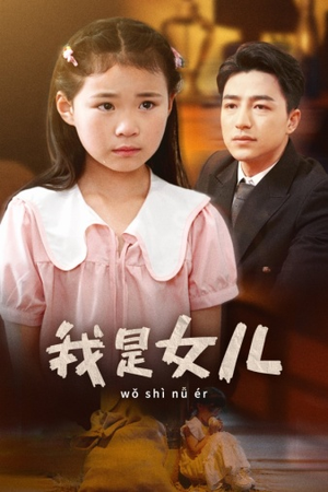 我是女儿（48集）真的好看吗