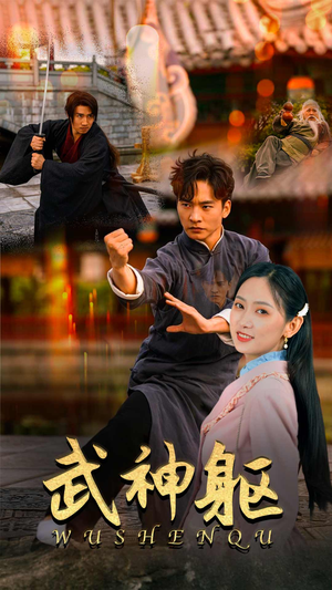 武神躯（43集）火爆热门短剧