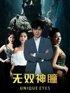 无双神瞳（60集）短剧在哪个平台