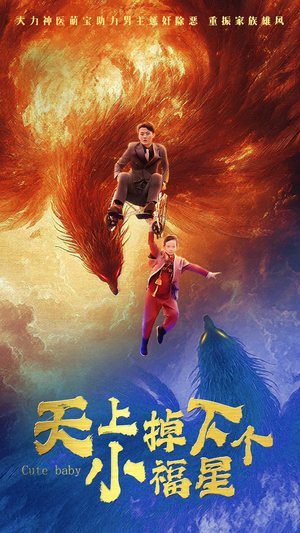 天上掉下个小福星（50集）免费短剧完整版