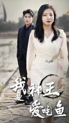 我是神王爱吃鱼（96集）第一集