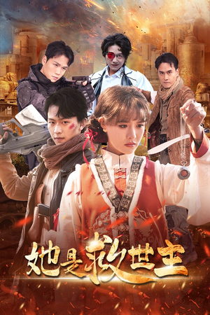 她是救世主（62集）短剧热门分享