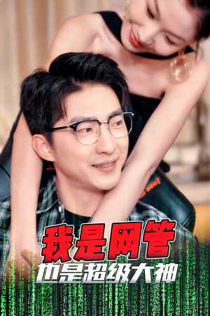 我是网管也是超级大神（54集）最热门短剧来了
