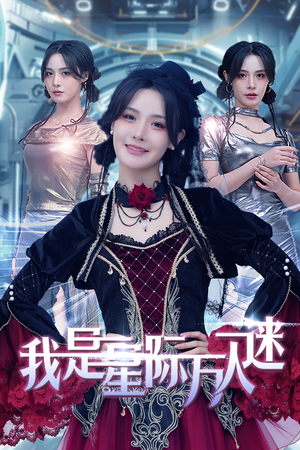 我是星际万人迷（61集）恋爱短剧分享