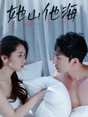 她山他海（80集）超火热门短剧