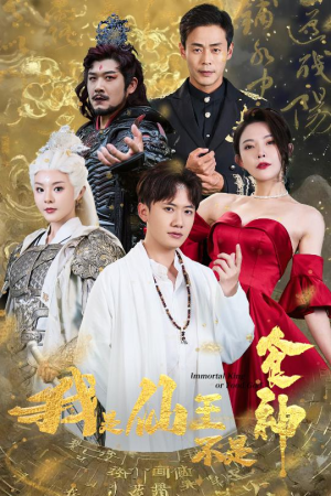 我是仙王不是食神（82集）短剧太好看了吧