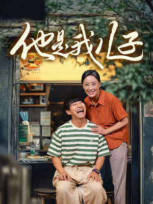 他是我儿子（67集）火爆热门短剧