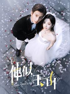 他似玉山（97集）真的太好看了