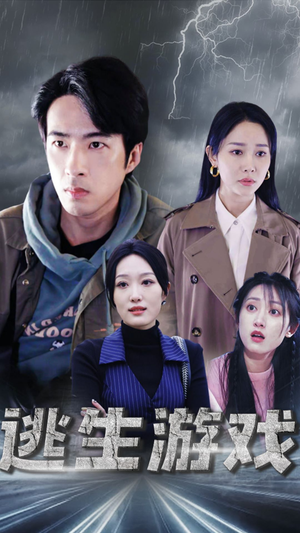 逃生游戏（92集）我真的爱了