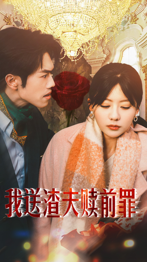 我送渣夫赎前罪（30集）夸克网盘观看