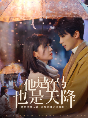 他是竹马也是天降（75集）短剧热播推荐