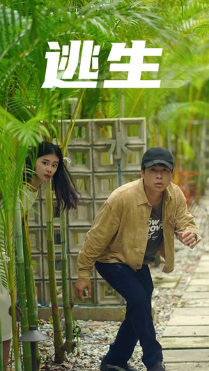 逃生（77集）热门短剧又来了