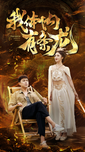 我体内有条龙（84集）免费短剧看全集