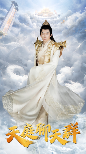 天庭聊天群（85集）热播短剧免费看