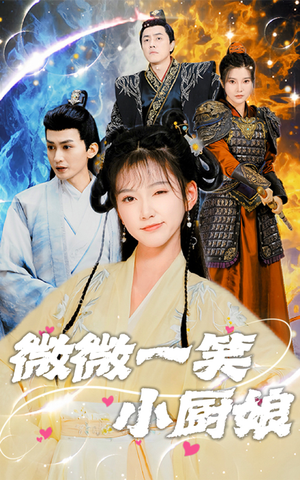 微微一笑小厨娘（32集）夸克网盘观看