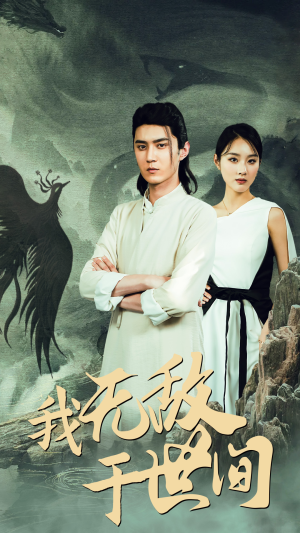 我无敌于世间（80集）越看越好看短剧