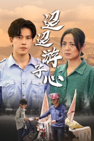 缺席（78集）免费观看完整版