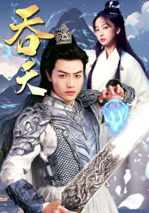 吞天（90集）免费短剧片段