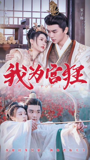 我为宫狂（59集）超好看短剧推荐