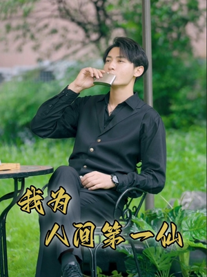 我为人间第一仙（75集）无需充值尽情看