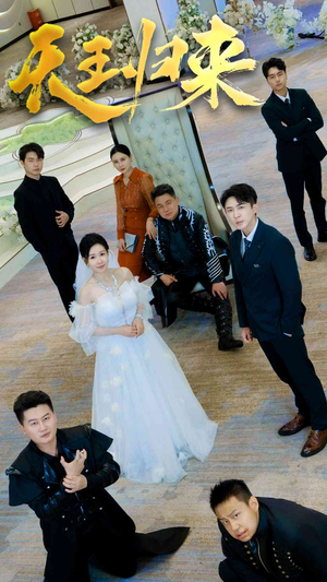 天王归来(35集) 天王归来(35集)精彩好看的短剧