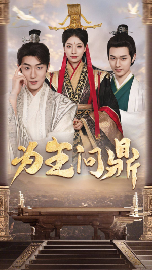 为王问鼎（82集）短剧全集抢先看