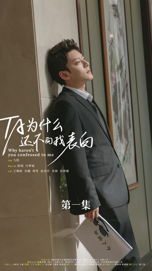 他为什么还不向我表白（77集）热门短剧分享