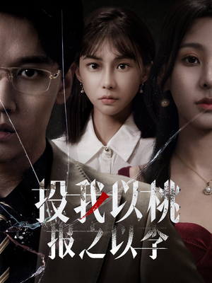 投我以桃报之以李（60集）超好看的短剧