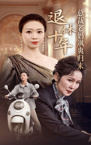 退休十年总裁老妈飒爽归来（36集）夸克网盘在线看