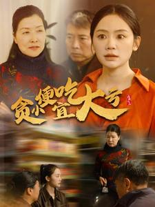 贪小便宜吃大亏（36集）短剧全集抢先看